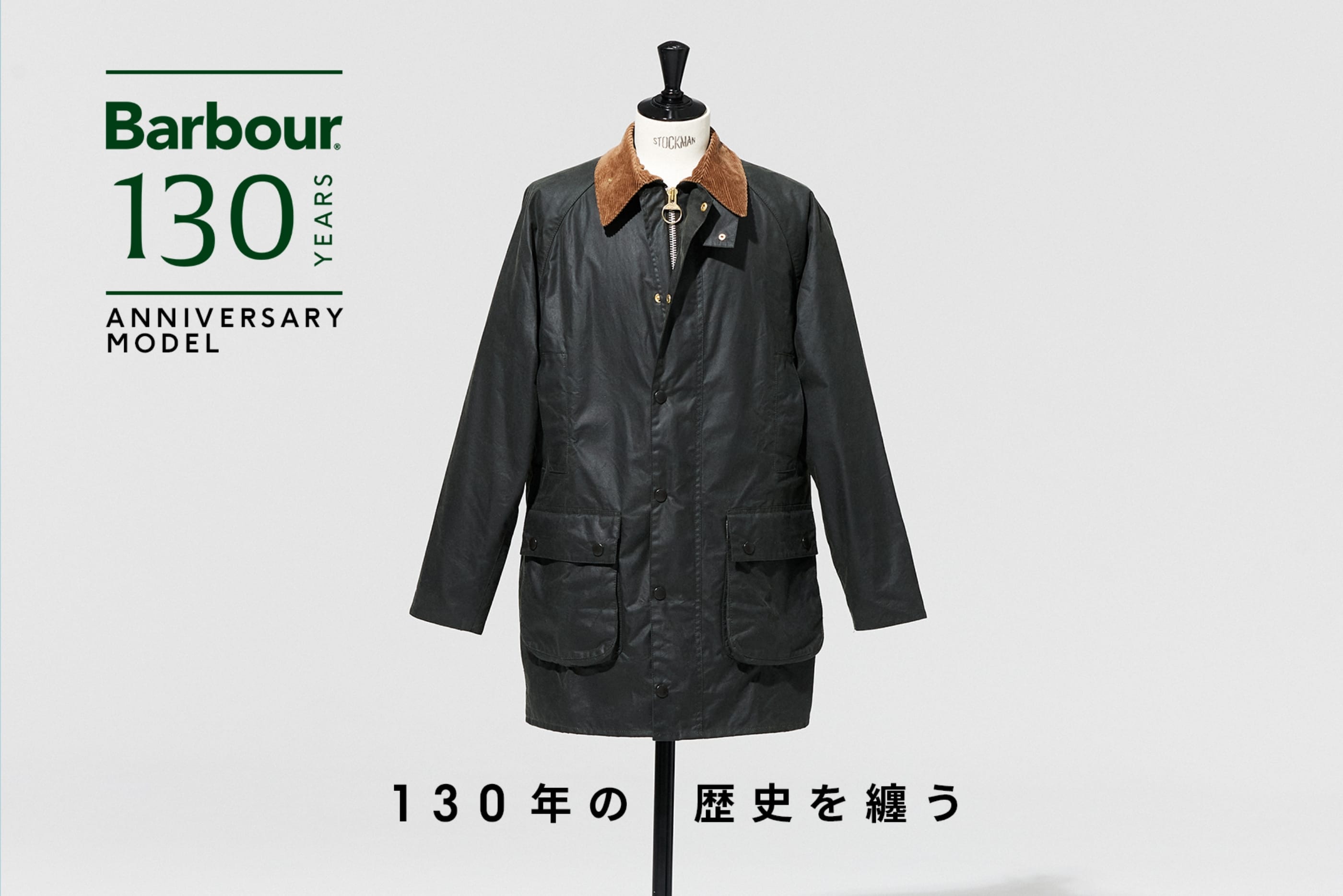 Barbour 130 YEARS ANNIVERSARY MODEL ～130年の歴史を纏う～